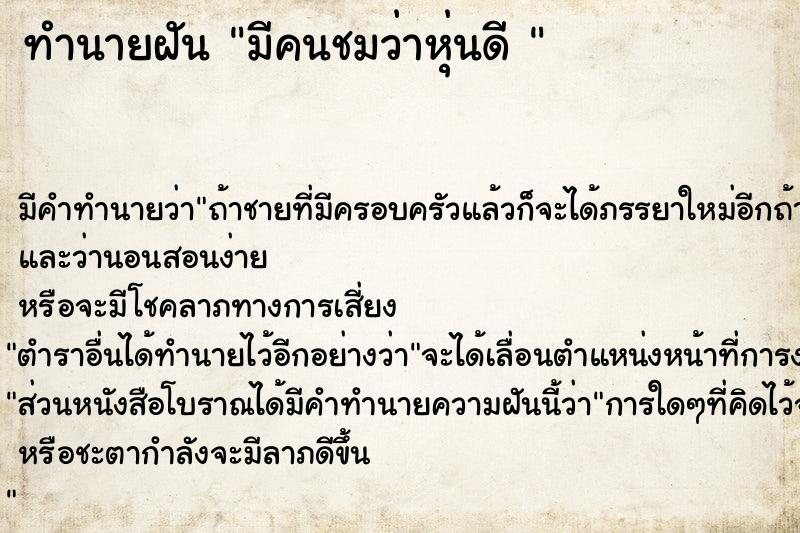 ทำนายฝัน มีคนชมว่าหุ่นดี 